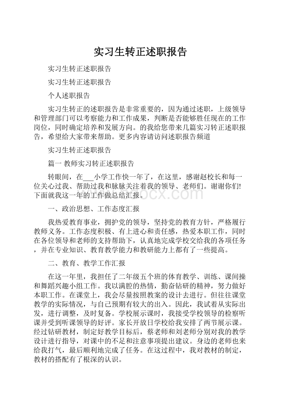 实习生转正述职报告.docx_第1页