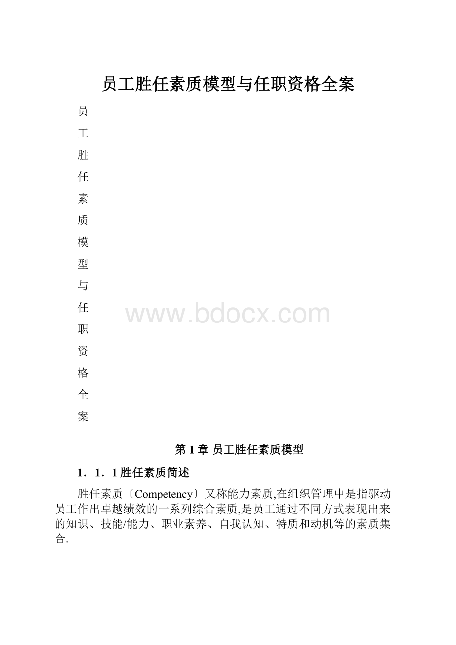 员工胜任素质模型与任职资格全案.docx_第1页