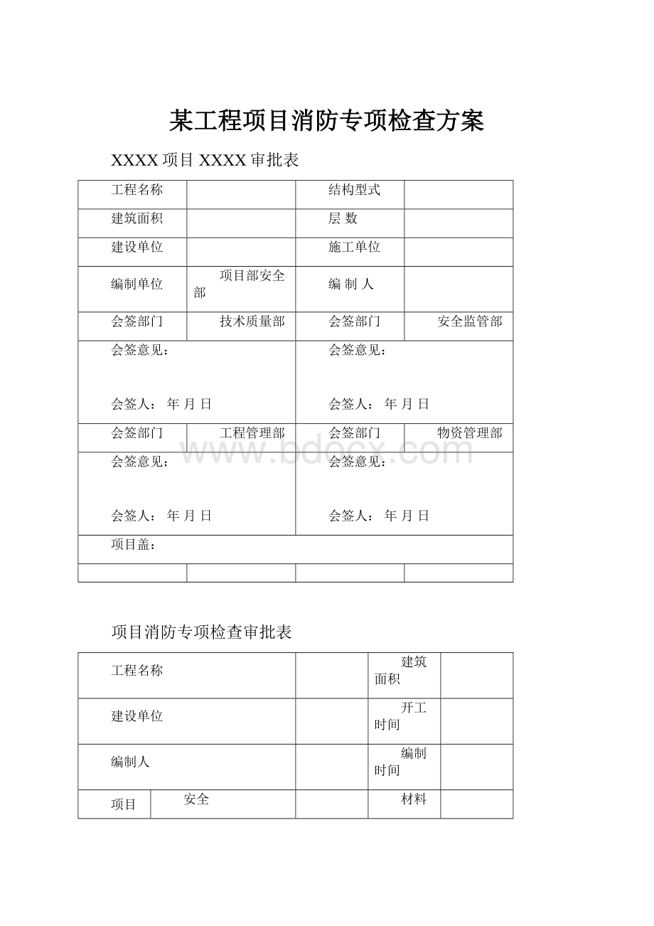 某工程项目消防专项检查方案.docx