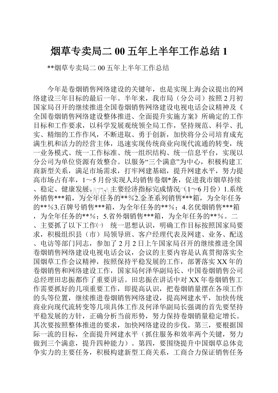 烟草专卖局二00五年上半年工作总结1.docx