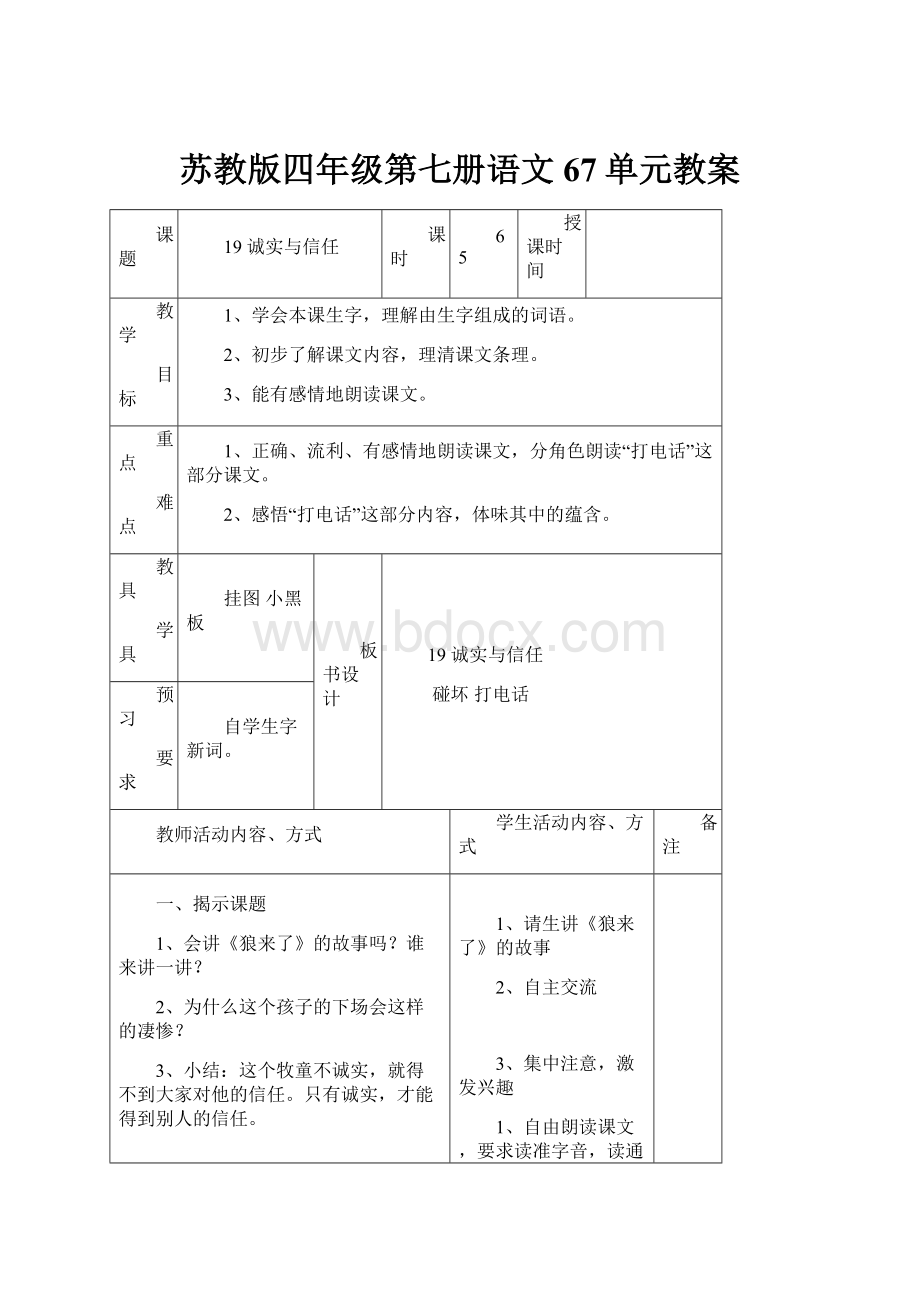 苏教版四年级第七册语文67单元教案.docx_第1页