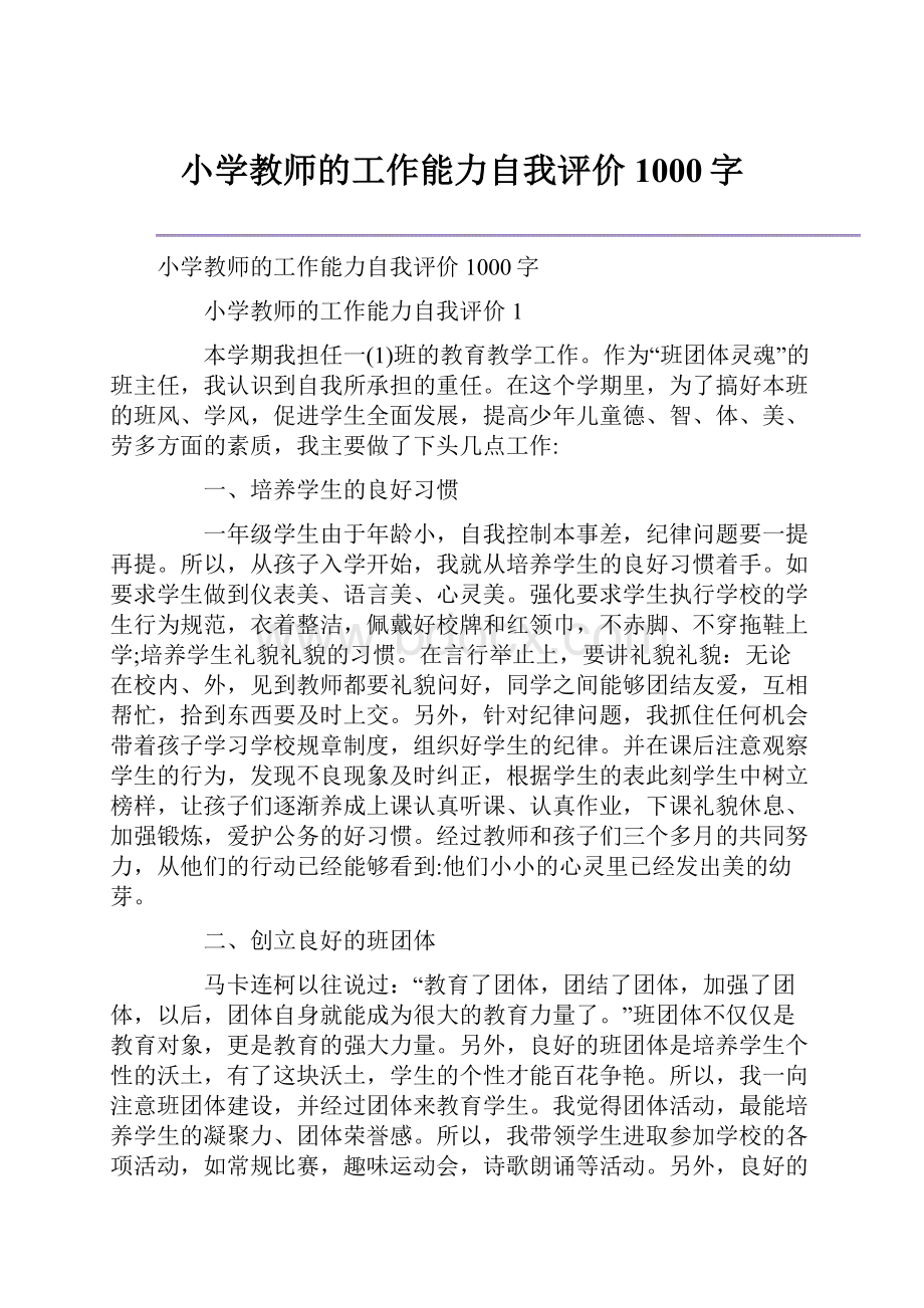 小学教师的工作能力自我评价1000字.docx