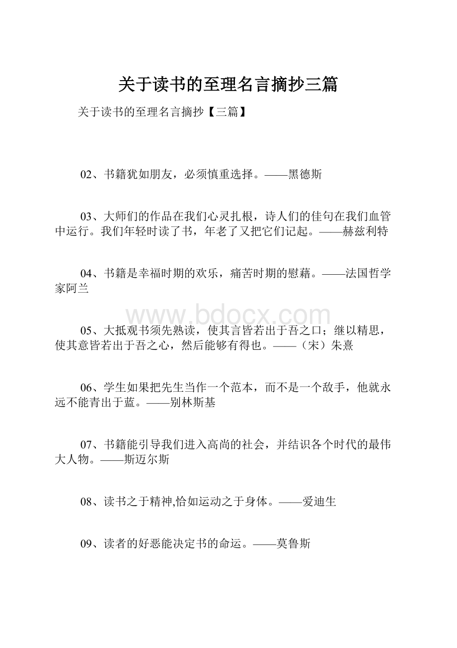 关于读书的至理名言摘抄三篇.docx_第1页