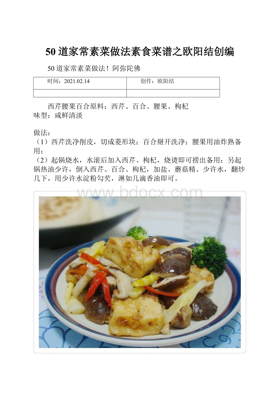 50道家常素菜做法素食菜谱之欧阳结创编.docx_第1页