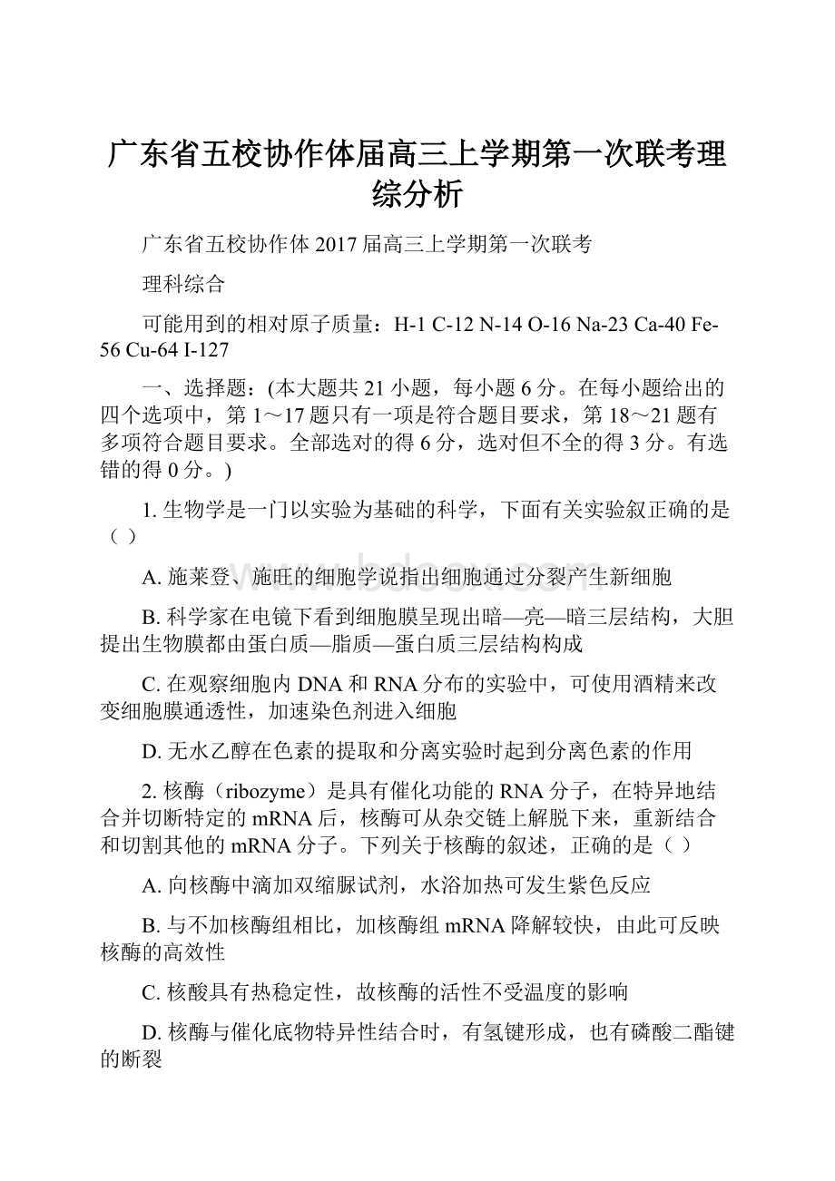 广东省五校协作体届高三上学期第一次联考理综分析.docx_第1页