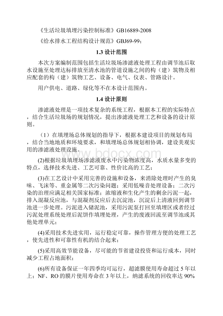 300吨每天垃圾渗滤液方案设计设计.docx_第2页