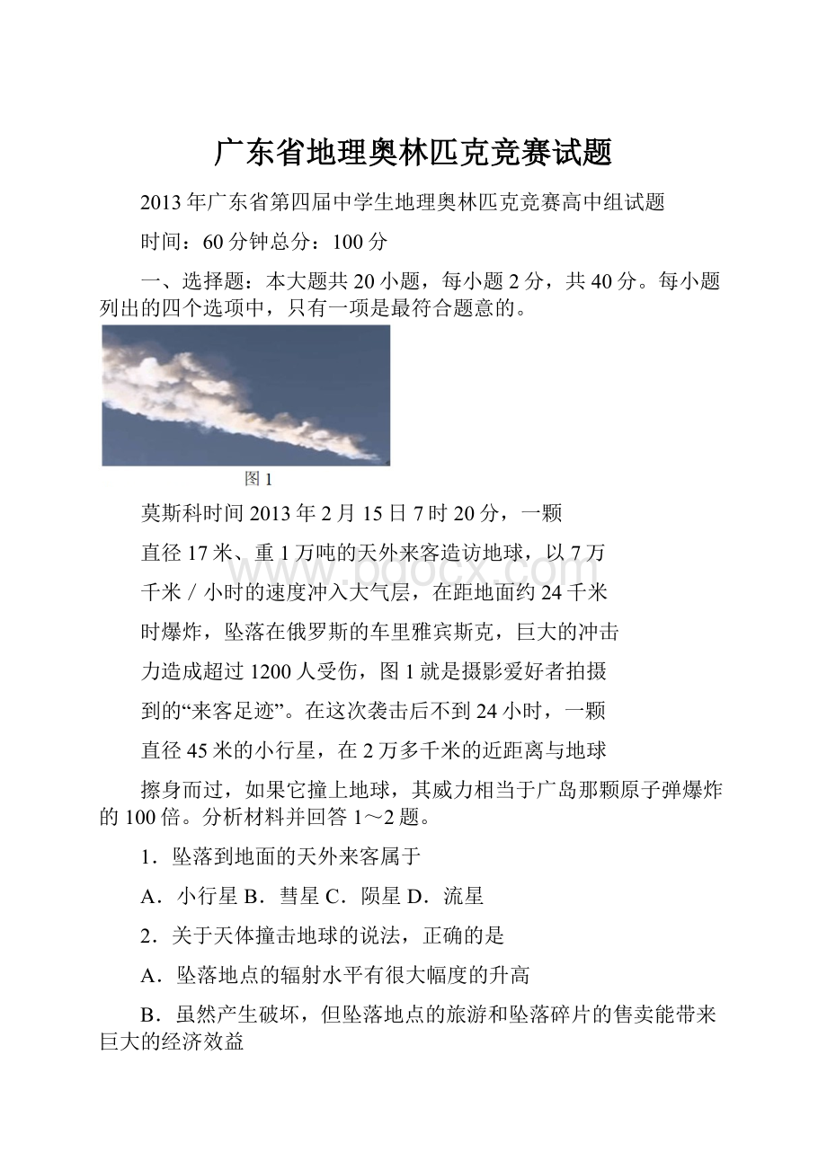 广东省地理奥林匹克竞赛试题.docx_第1页