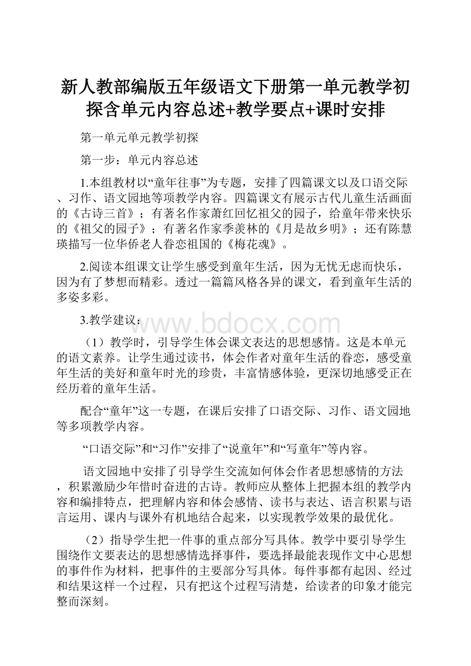 新人教部编版五年级语文下册第一单元教学初探含单元内容总述+教学要点+课时安排.docx