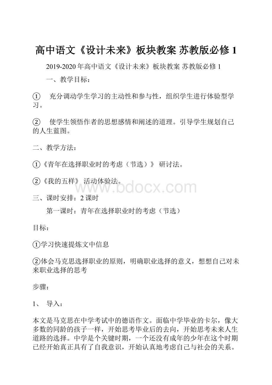 高中语文《设计未来》板块教案 苏教版必修1.docx