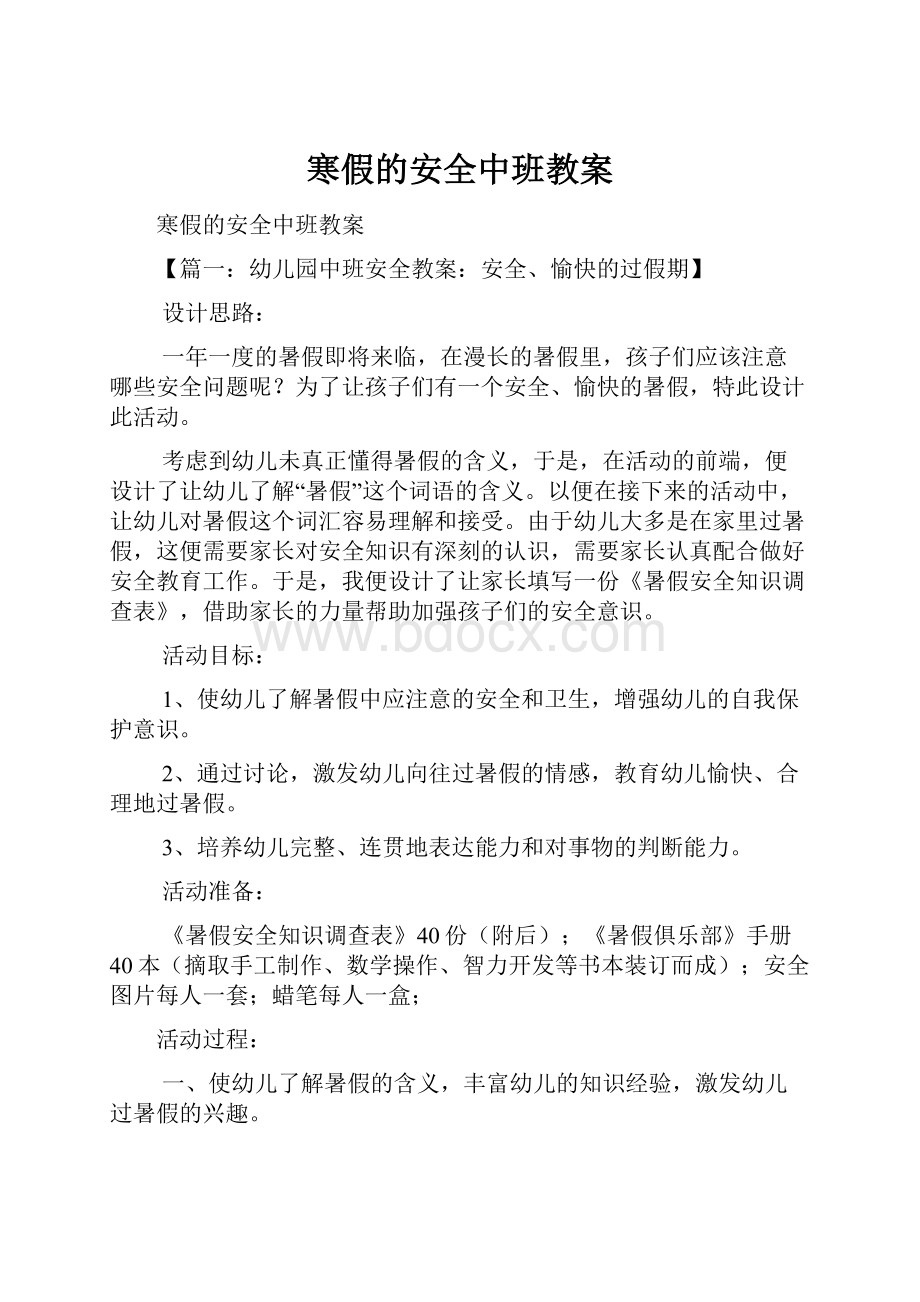 寒假的安全中班教案.docx_第1页