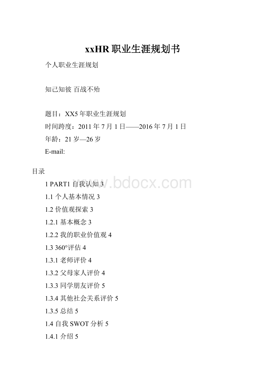 xxHR职业生涯规划书.docx_第1页