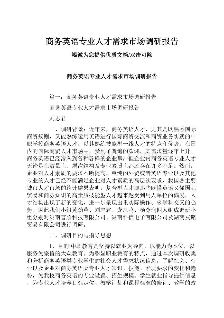 商务英语专业人才需求市场调研报告.docx_第1页