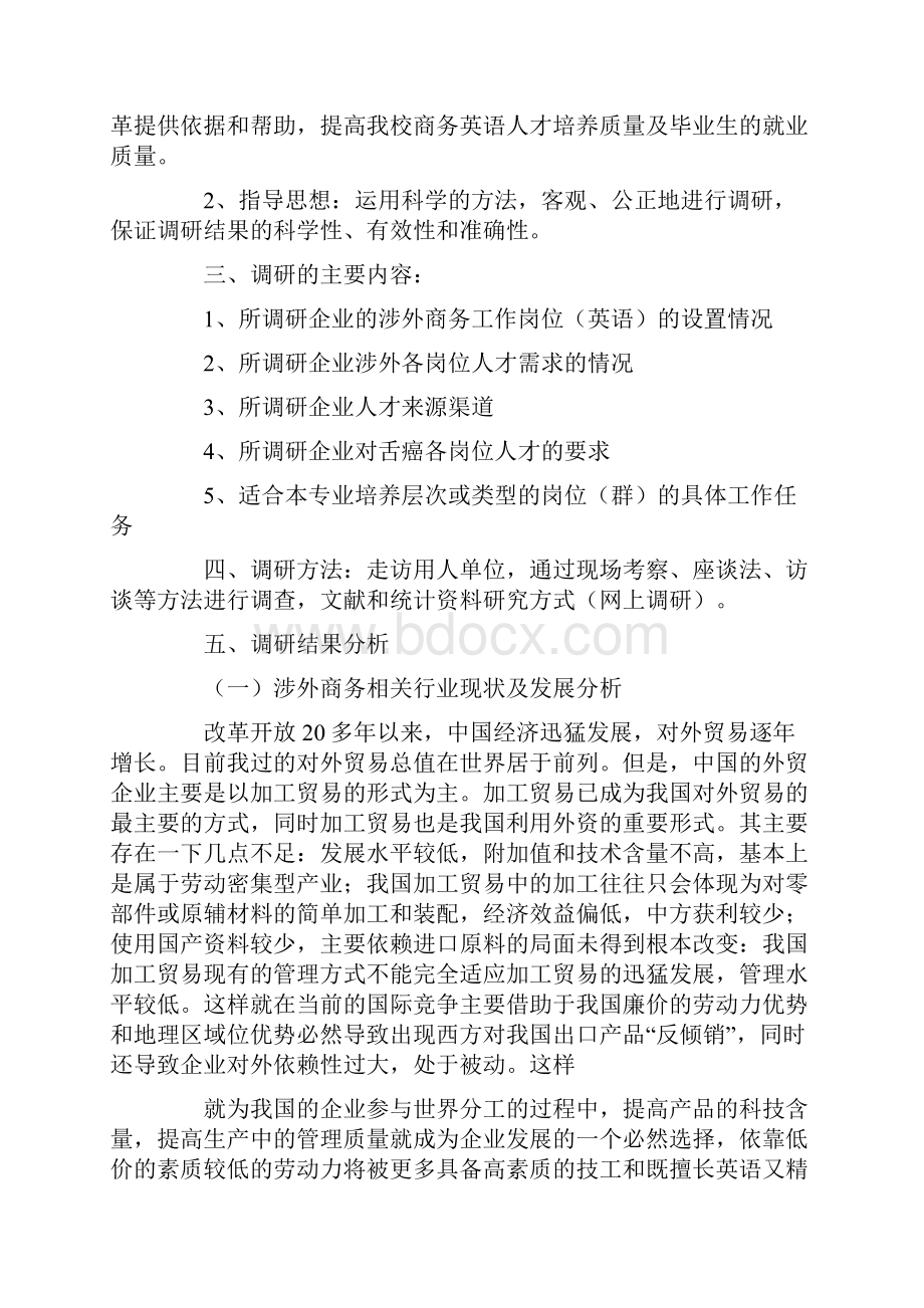 商务英语专业人才需求市场调研报告.docx_第2页