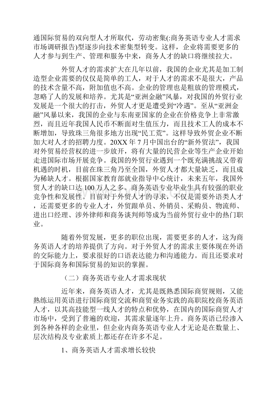 商务英语专业人才需求市场调研报告.docx_第3页