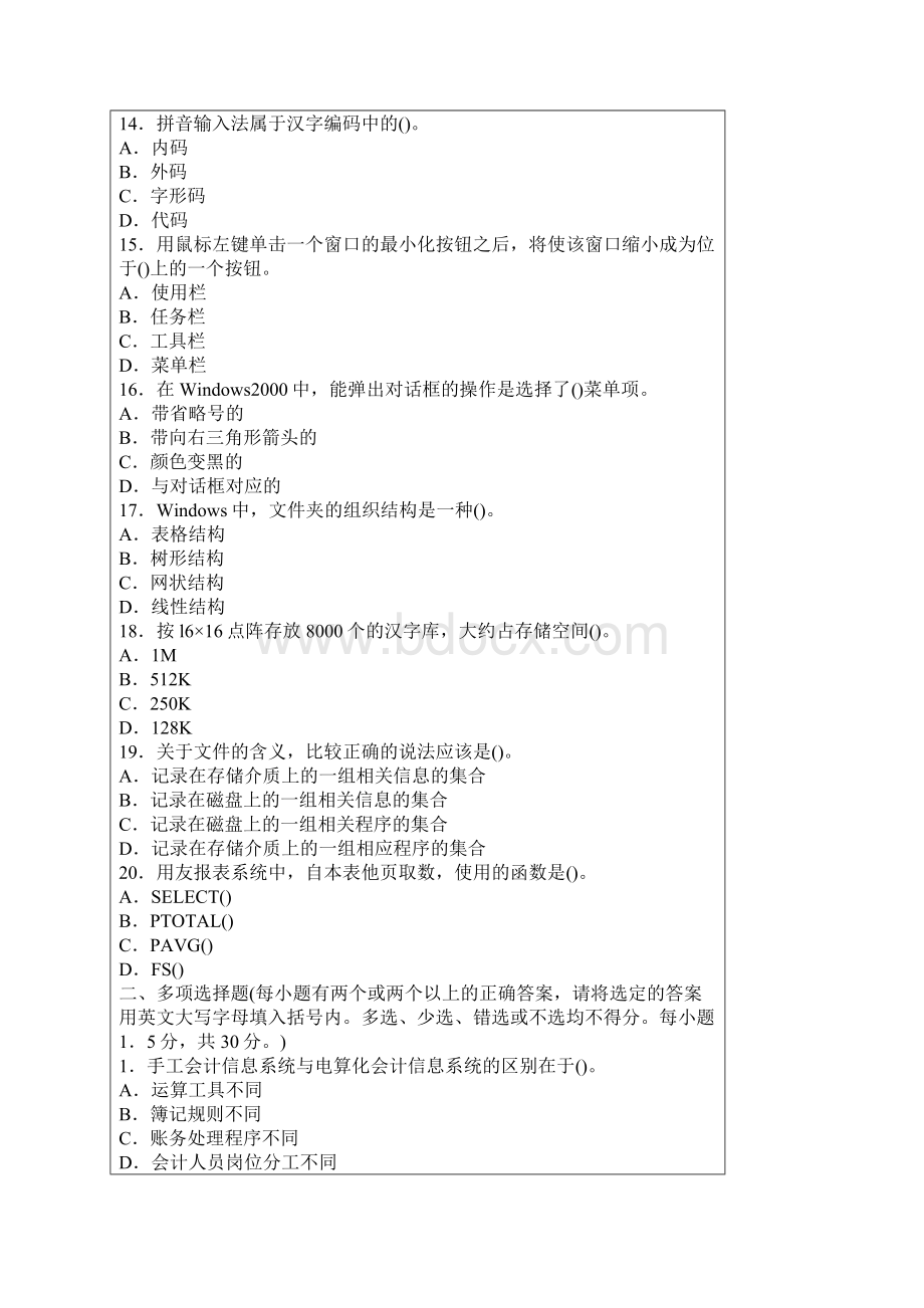 广东会计从业资格考试电算化押题模拟一附答案详解一.docx_第3页