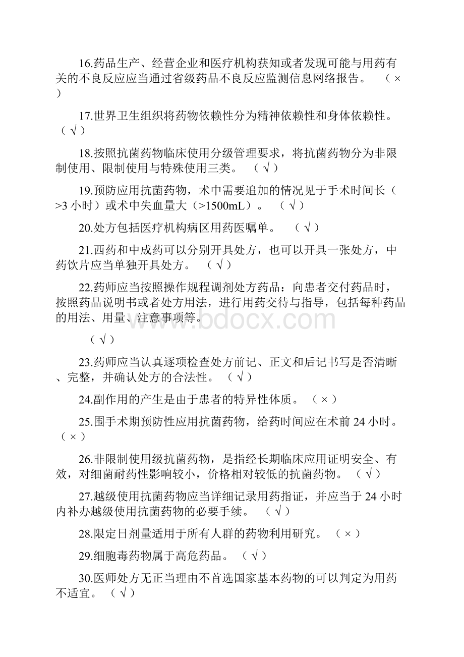 第二届药师技能大赛题库药事管理理论判断题.docx_第2页