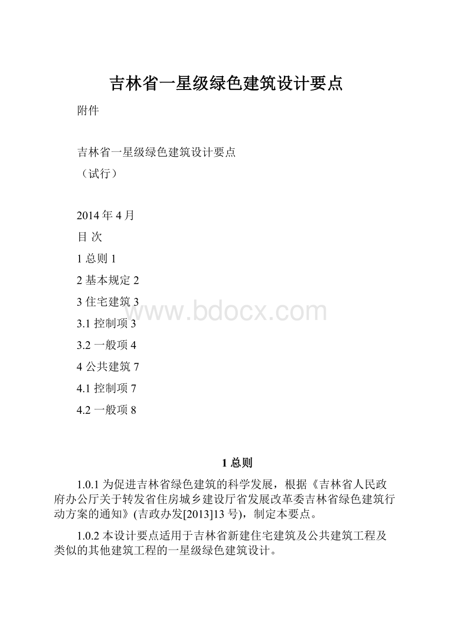 吉林省一星级绿色建筑设计要点.docx_第1页