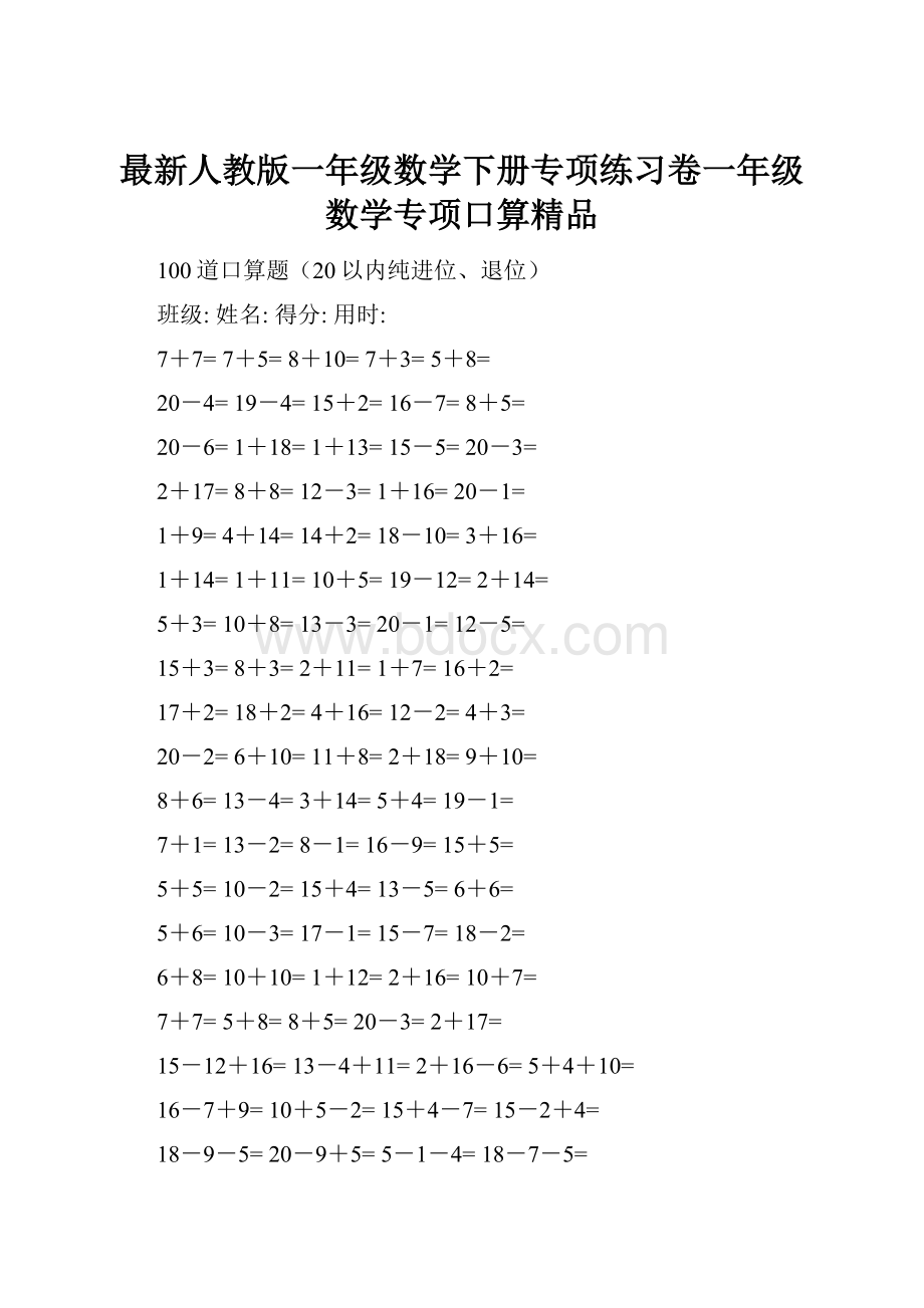 最新人教版一年级数学下册专项练习卷一年级数学专项口算精品.docx