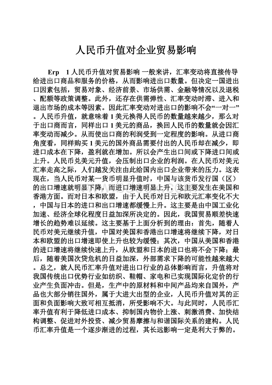 人民币升值对企业贸易影响.docx_第1页