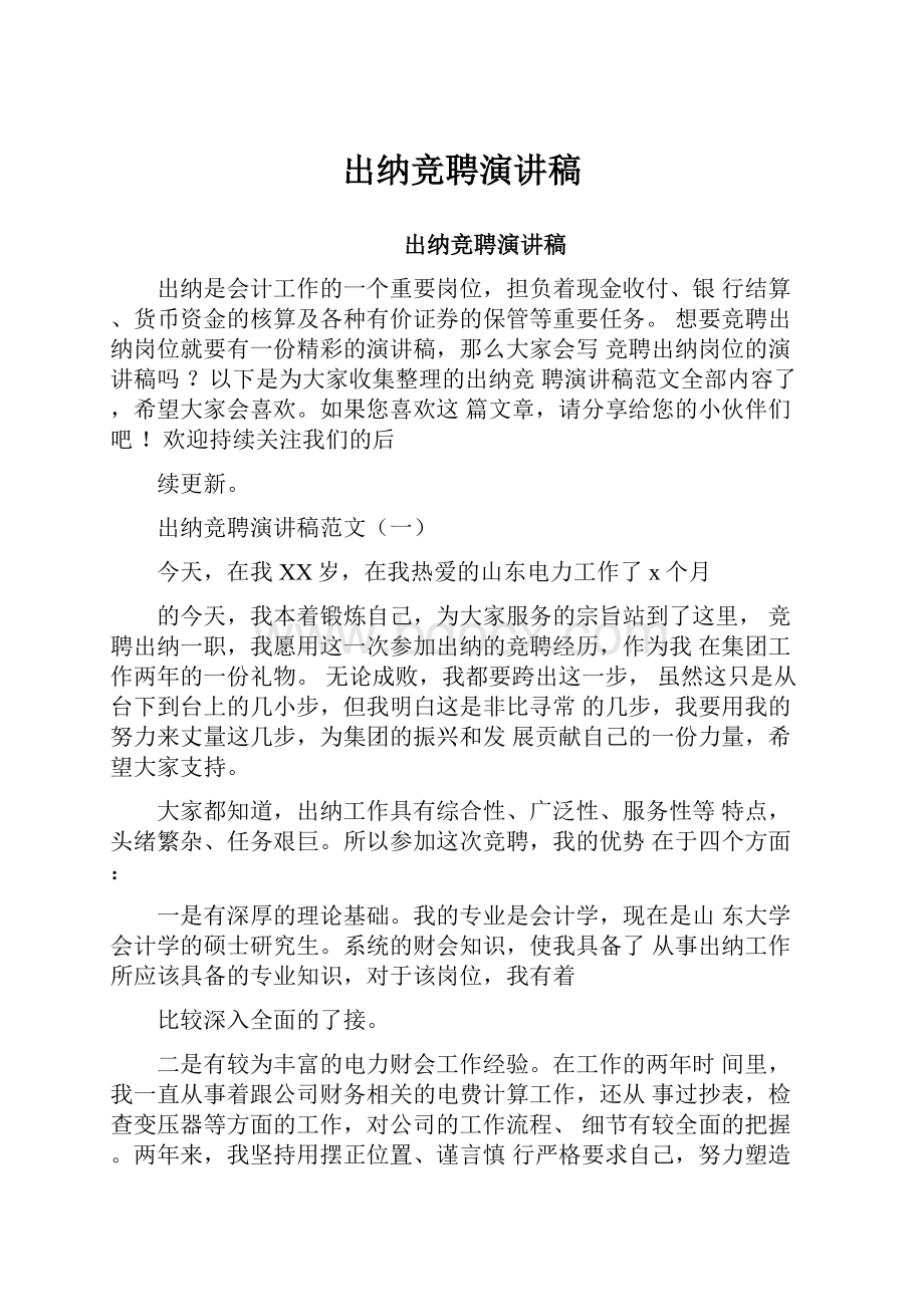 出纳竞聘演讲稿.docx_第1页