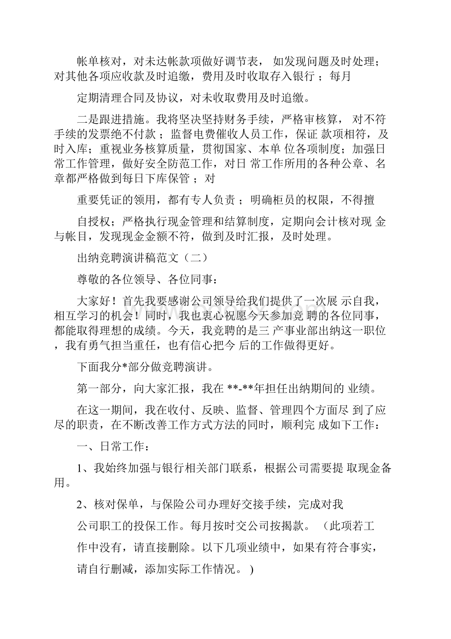 出纳竞聘演讲稿.docx_第3页