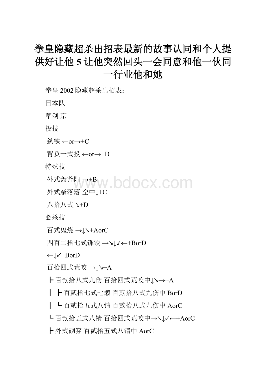 拳皇隐藏超杀出招表最新的故事认同和个人提供好让他5让他突然回头一会同意和他一伙同一行业他和她.docx