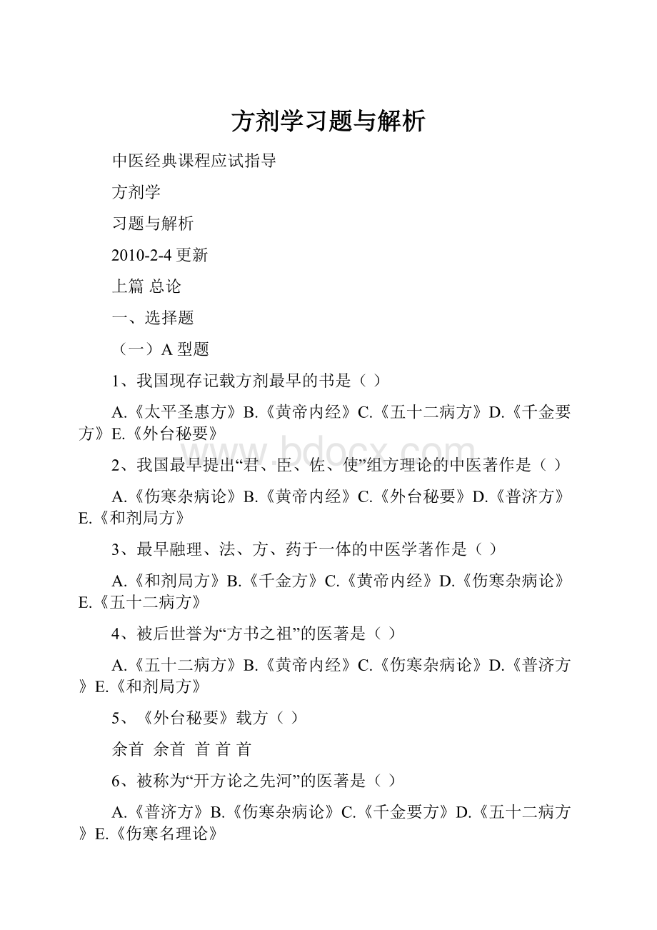 方剂学习题与解析.docx_第1页