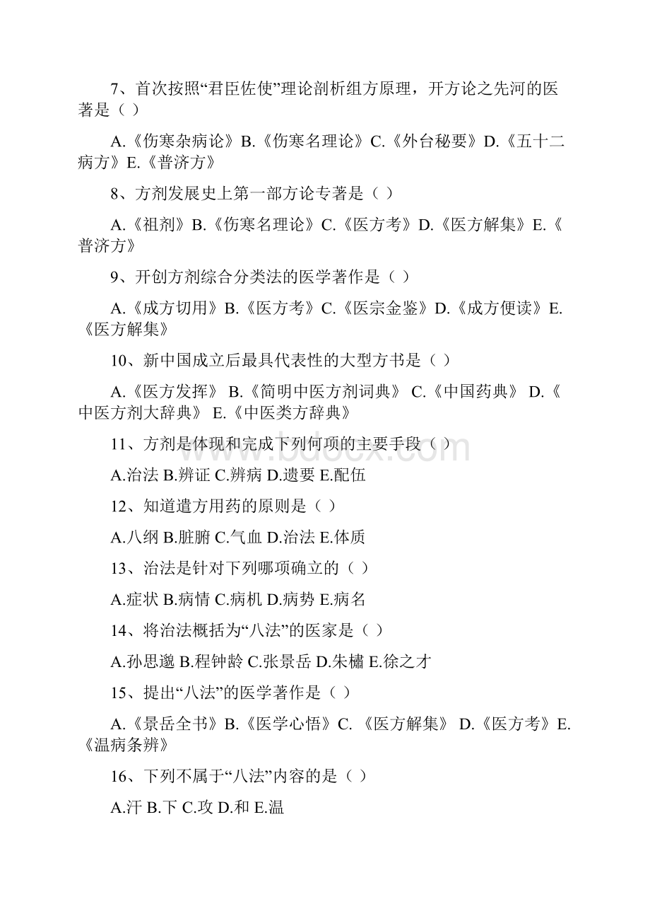 方剂学习题与解析.docx_第2页