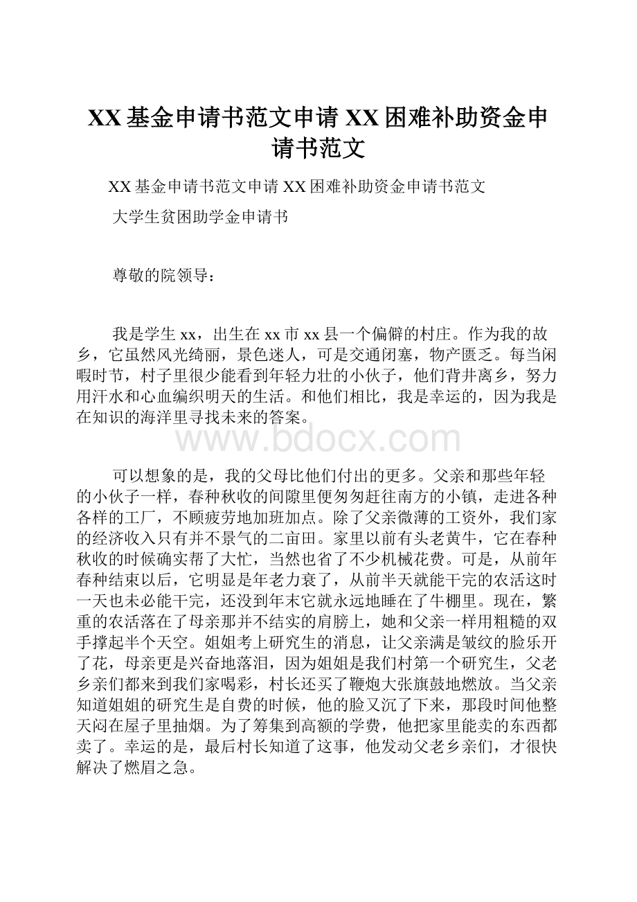 XX基金申请书范文申请XX困难补助资金申请书范文.docx_第1页