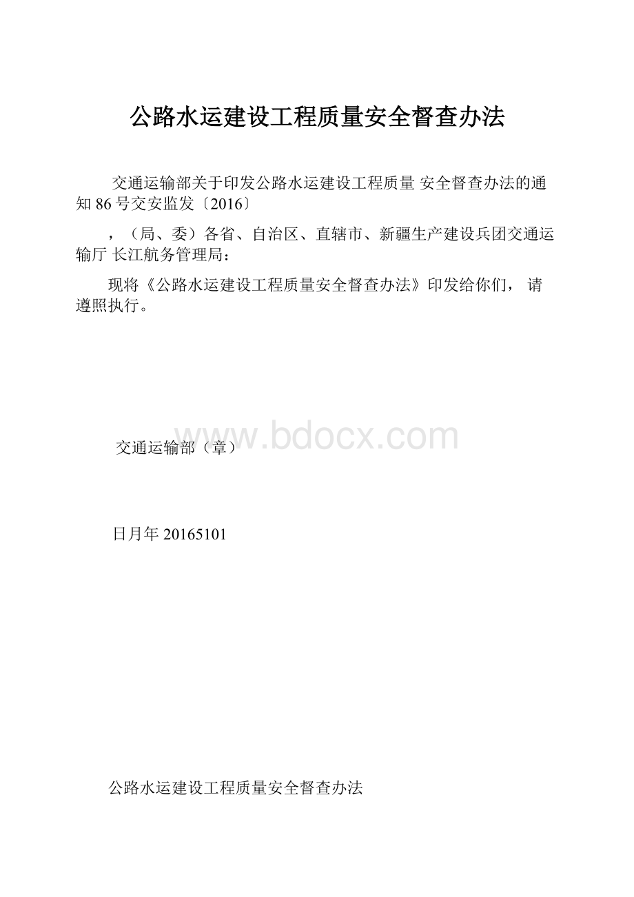 公路水运建设工程质量安全督查办法.docx_第1页