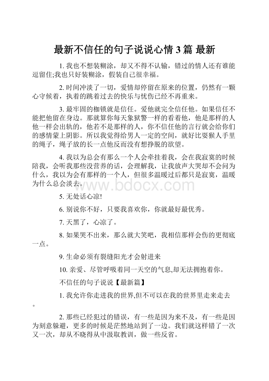 最新不信任的句子说说心情 3篇 最新.docx_第1页