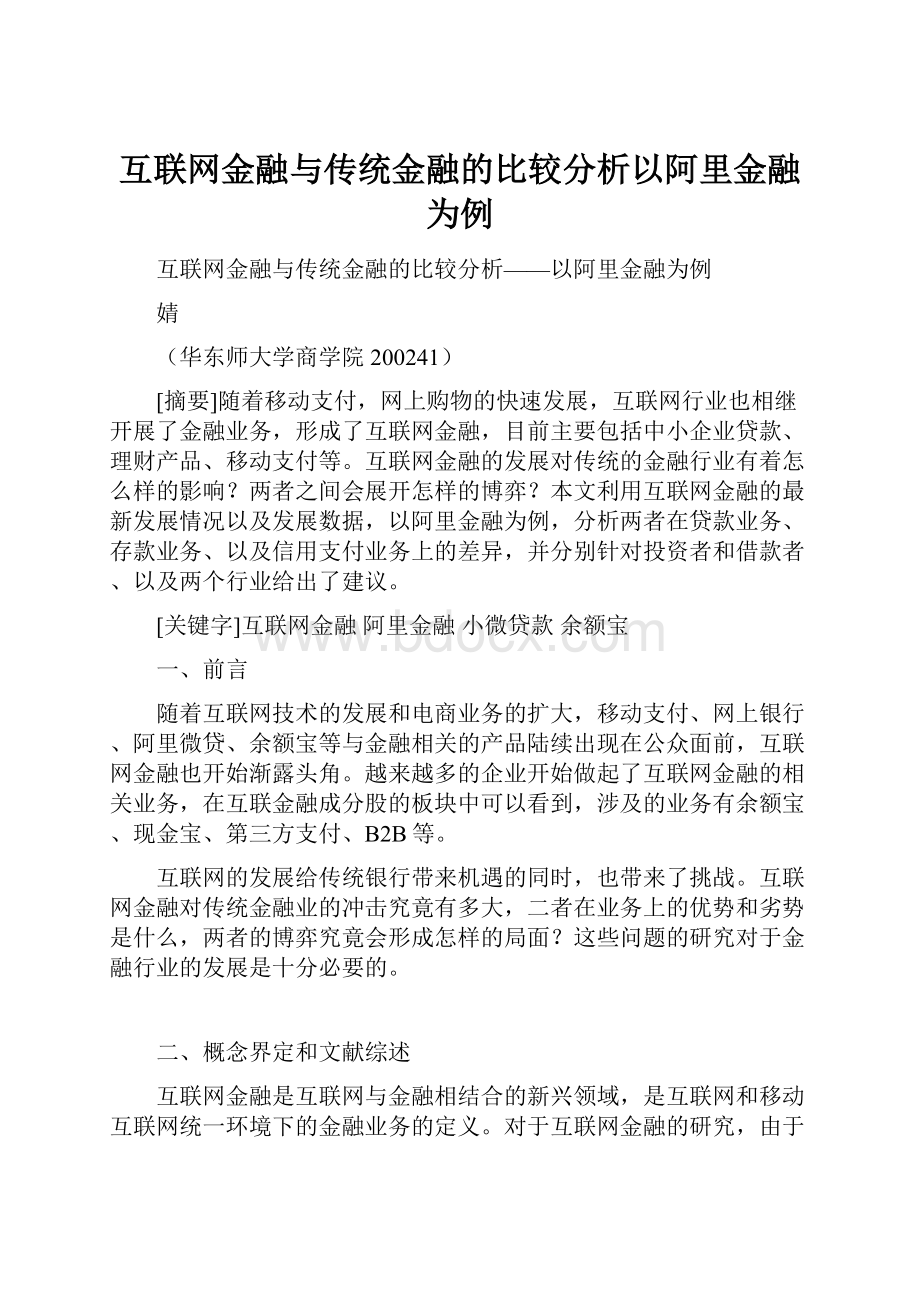 互联网金融与传统金融的比较分析以阿里金融为例.docx_第1页