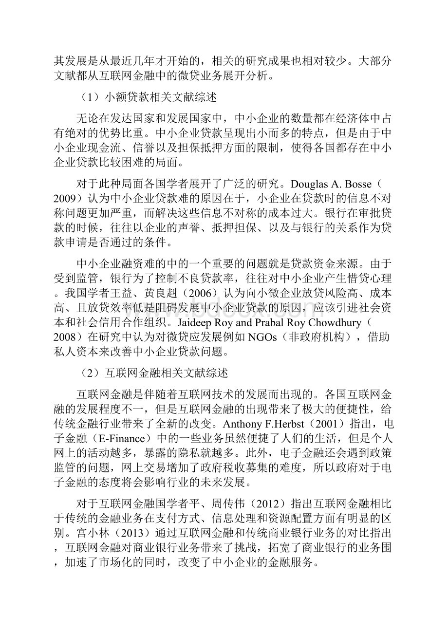 互联网金融与传统金融的比较分析以阿里金融为例.docx_第2页