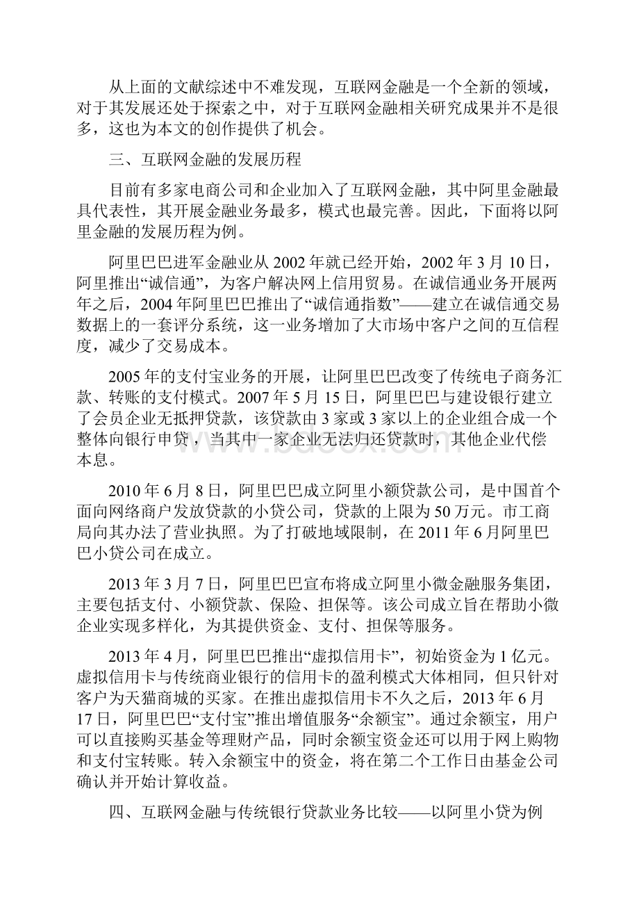 互联网金融与传统金融的比较分析以阿里金融为例.docx_第3页