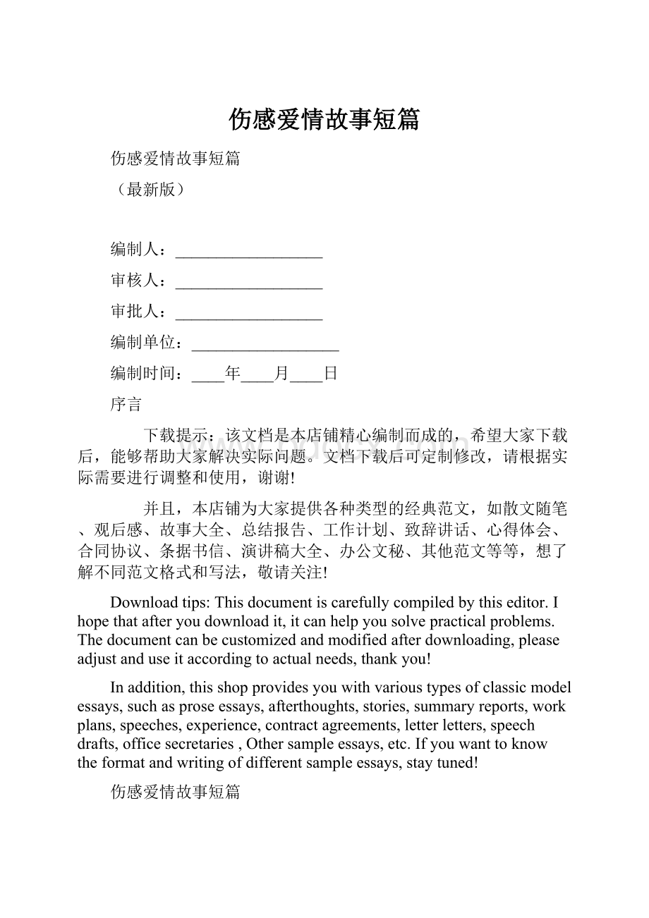 伤感爱情故事短篇.docx_第1页