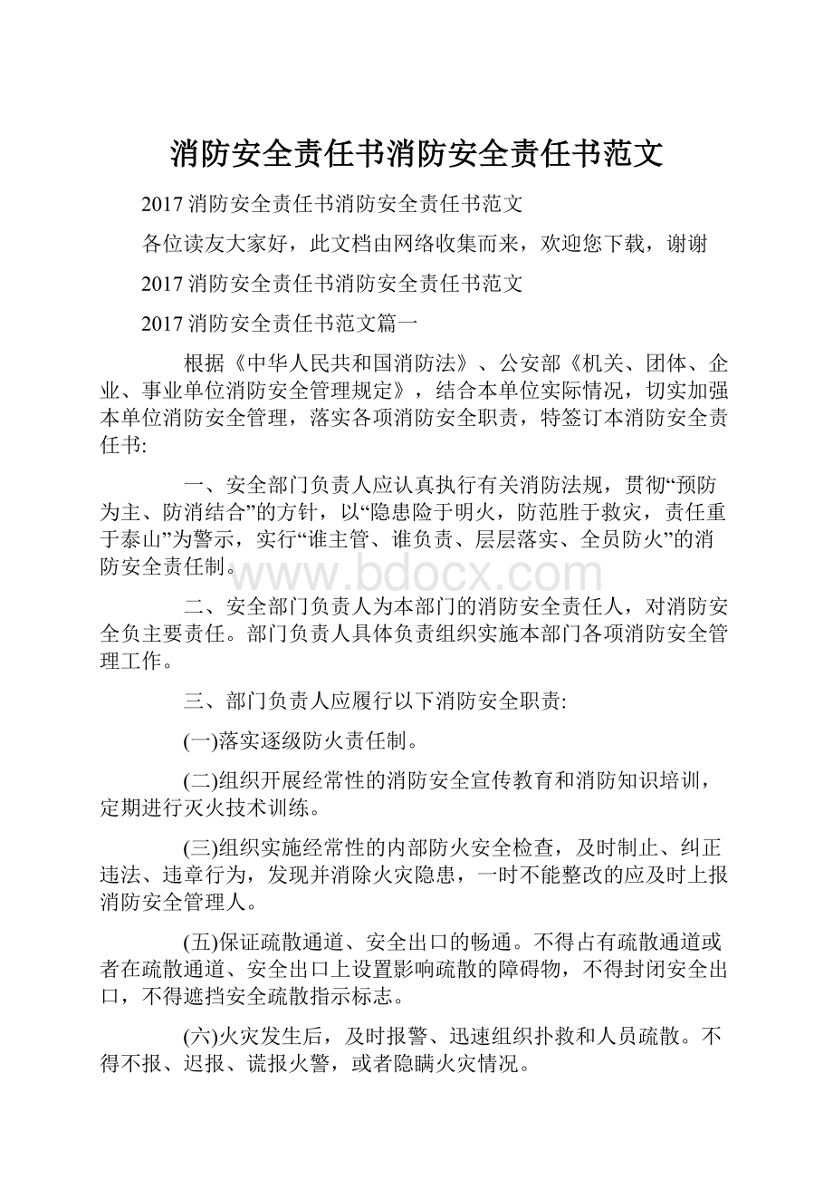 消防安全责任书消防安全责任书范文.docx_第1页