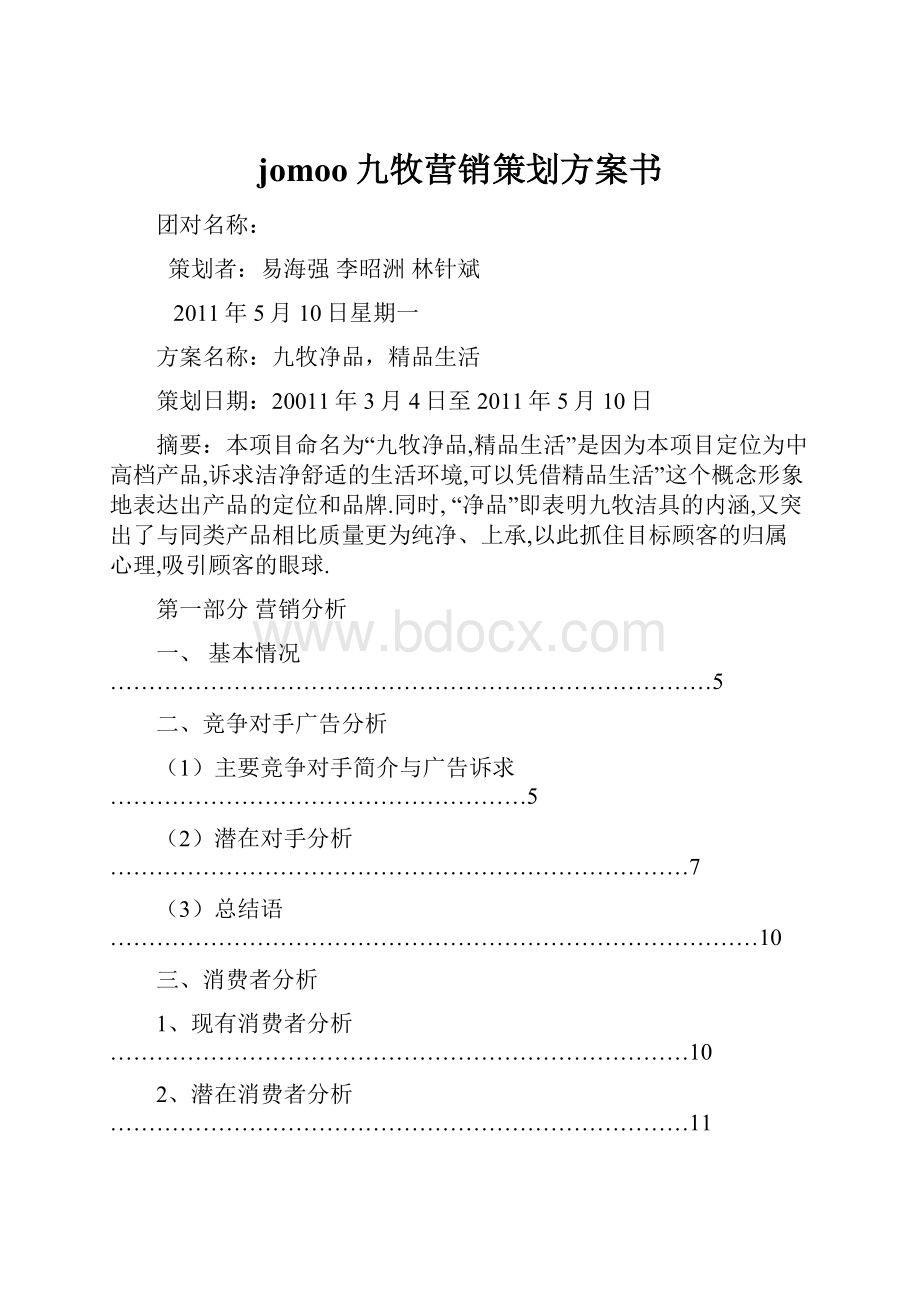 jomoo九牧营销策划方案书.docx