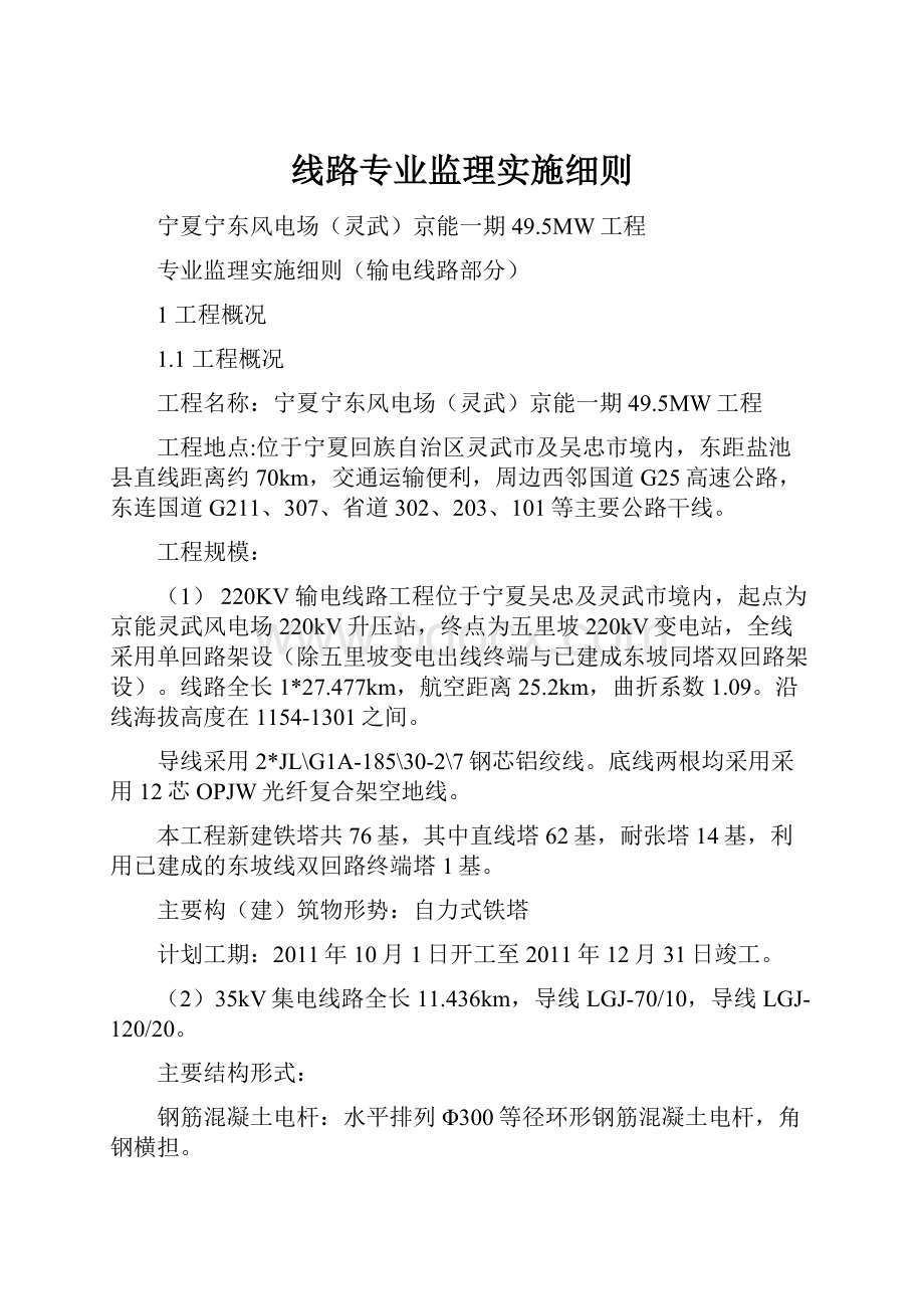 线路专业监理实施细则.docx_第1页