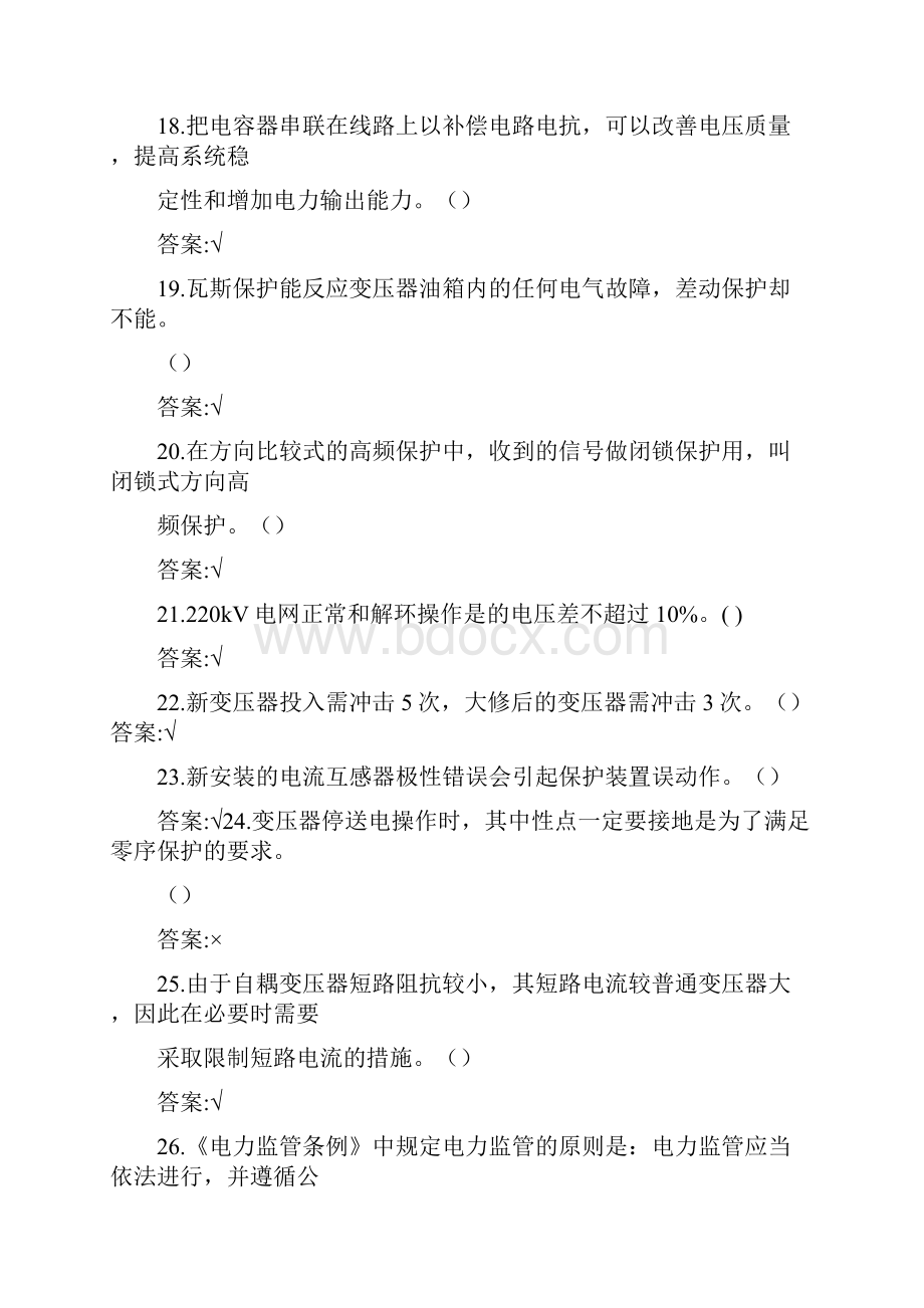 《电力调度员》高级技师理论及答案.docx_第3页