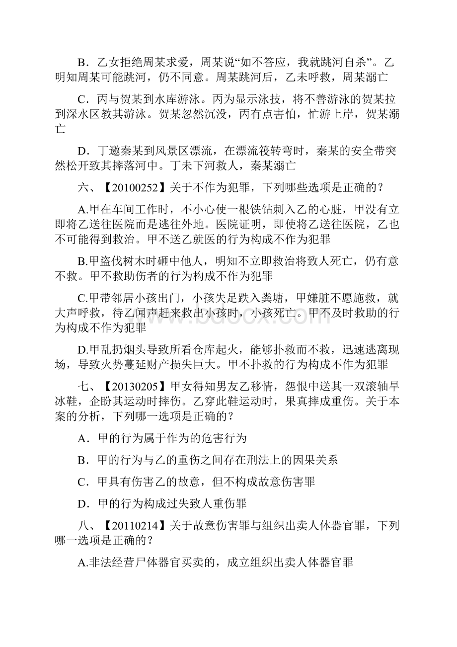 法考刑法客观题讲座一真题1.docx_第3页