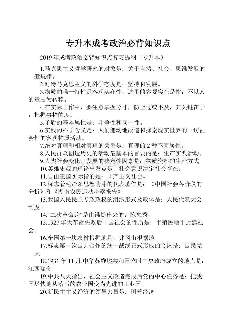 专升本成考政治必背知识点.docx