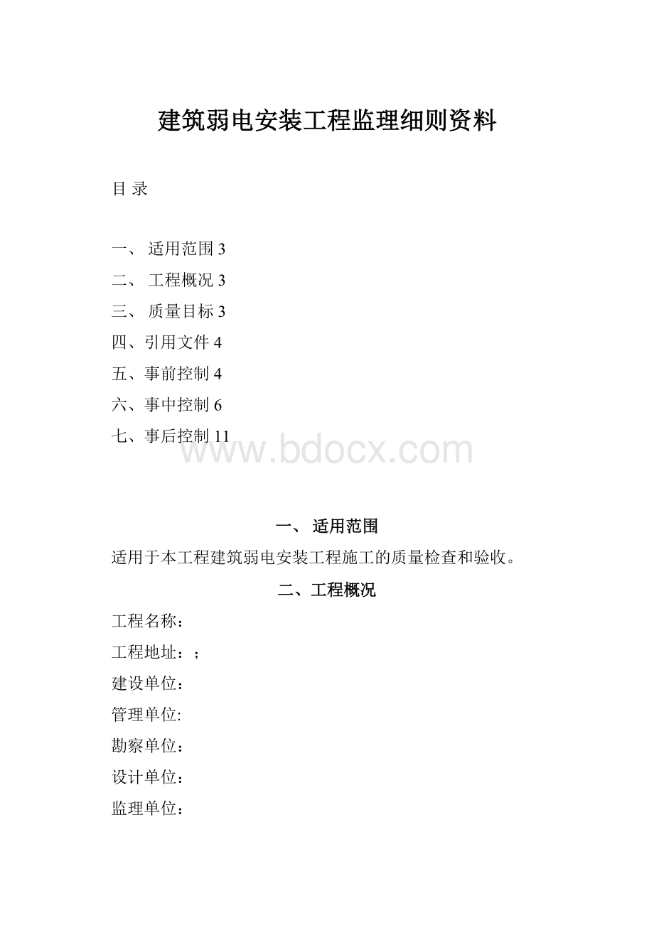 建筑弱电安装工程监理细则资料.docx_第1页