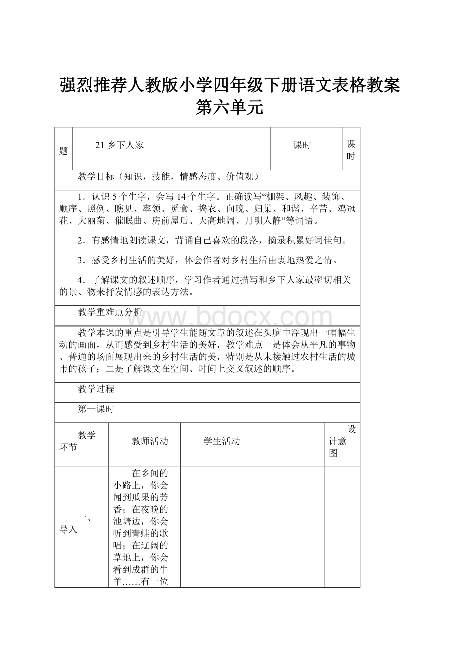 强烈推荐人教版小学四年级下册语文表格教案第六单元.docx_第1页