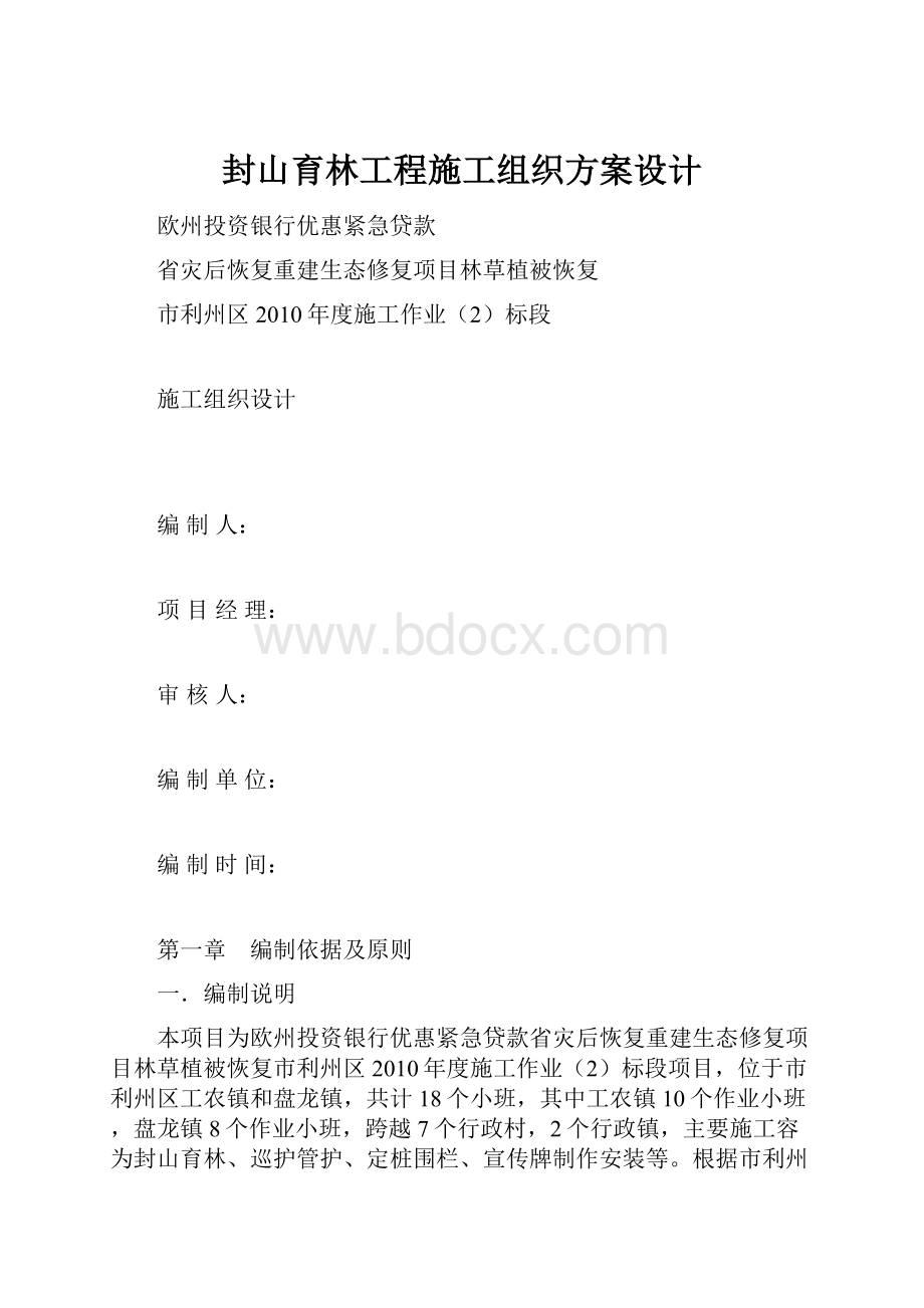 封山育林工程施工组织方案设计.docx_第1页