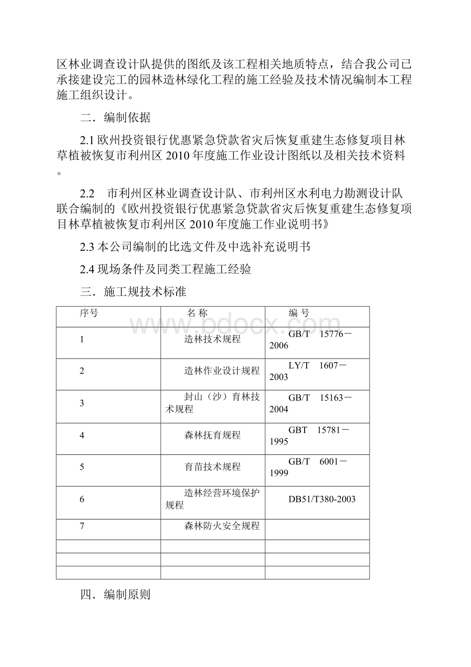 封山育林工程施工组织方案设计.docx_第2页