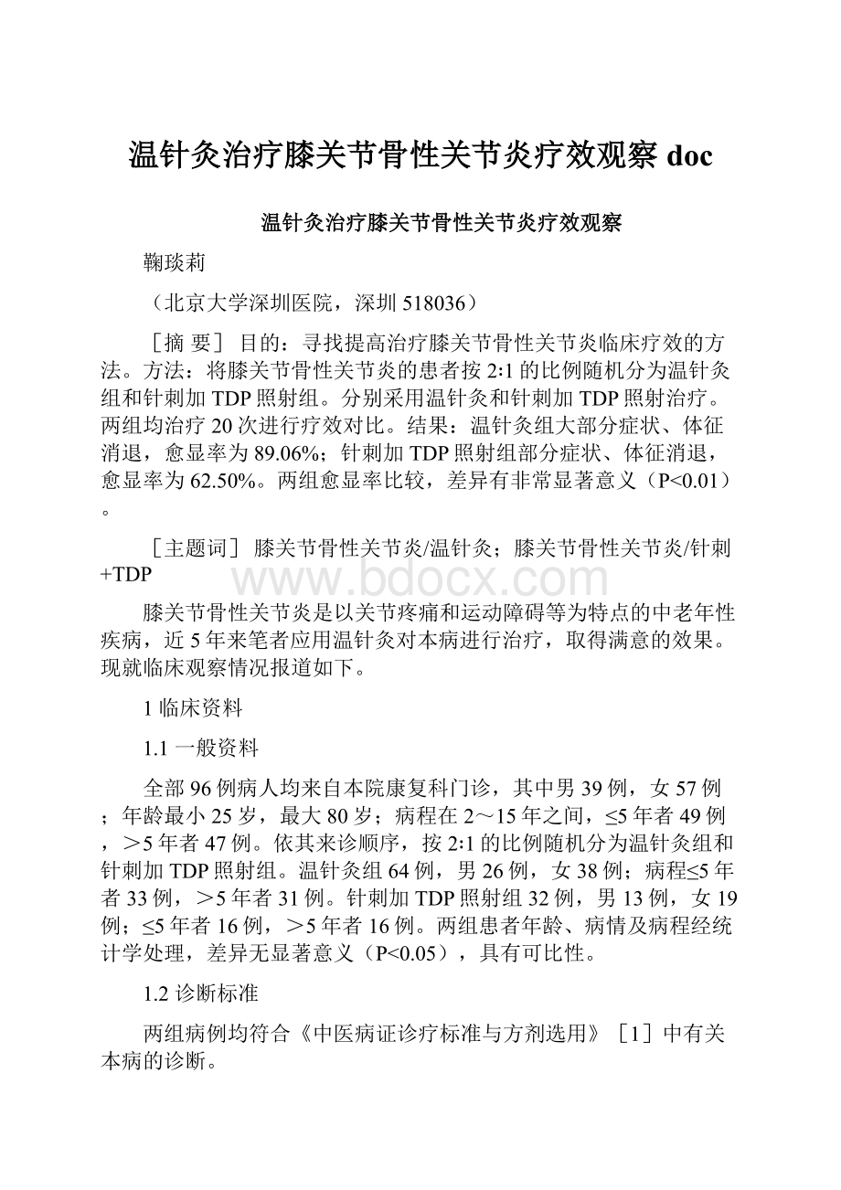 温针灸治疗膝关节骨性关节炎疗效观察doc.docx_第1页