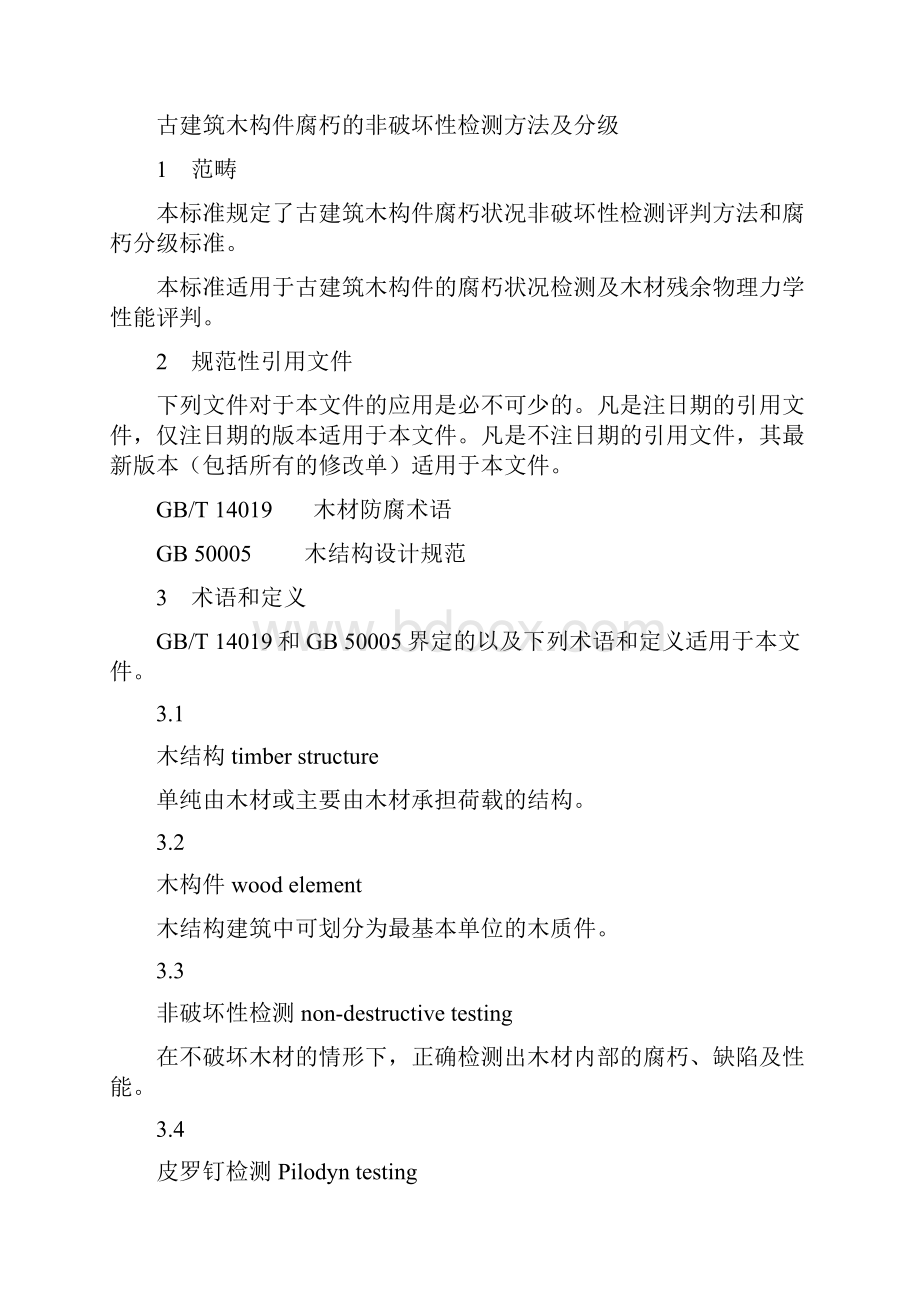 古建筑木构件腐朽的非破坏性检测方法及分级.docx_第3页