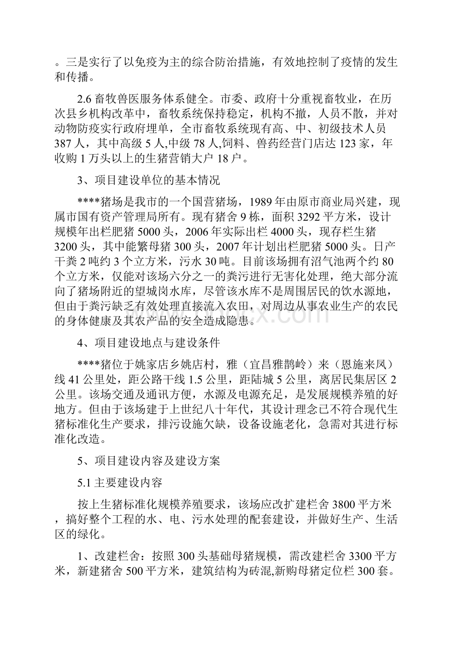 省级生猪标准化规模养殖场建设可行性研究报告书.docx_第3页