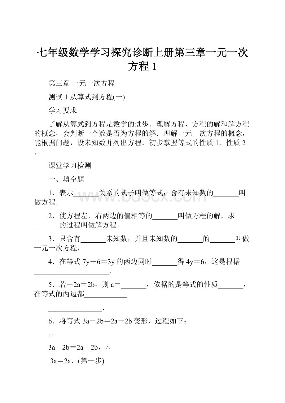 七年级数学学习探究诊断上册第三章一元一次方程1.docx