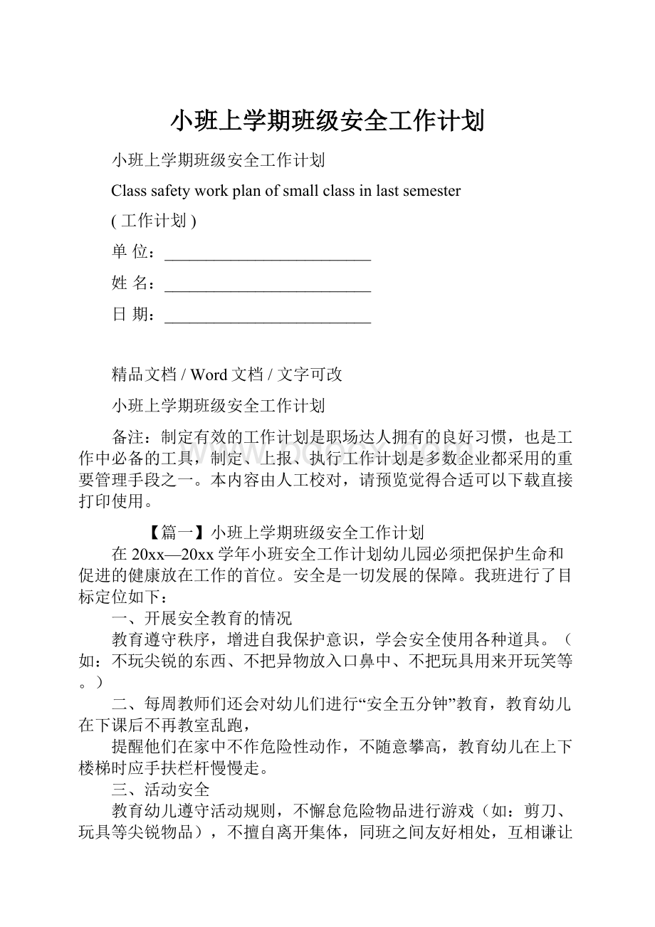 小班上学期班级安全工作计划.docx